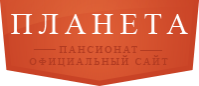 Пансионат «Планета»